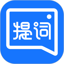 提词全能王2025官方新版图标