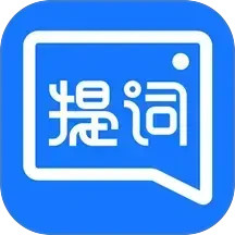 提词全能王2025官方新版图标