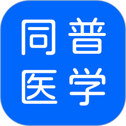 应用icon-同普医学2024官方新版