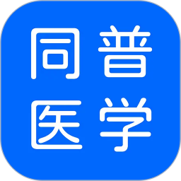 同普医学2026官方新版图标
