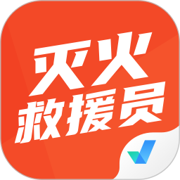 灭火救援员考试聚题库2025官方新版图标