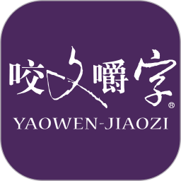 咬文嚼字2026官方新版图标