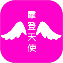 摩登天使2025官方新版图标