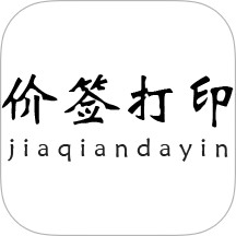 价签打印2025官方新版图标