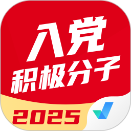 入党积极分子考试聚题库2025官方新版图标