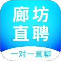 廊坊直聘网2024官方新版图标