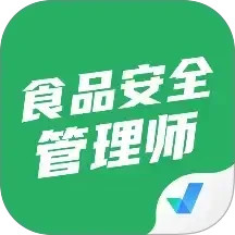 食品安全管理师考试聚题库2025官方新版图标
