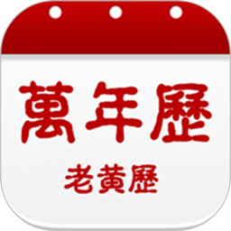 日历黄历万年历吉凶2025官方新版图标