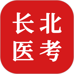 长北医考2026官方新版图标