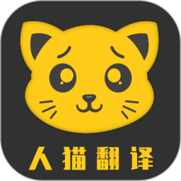 应用icon-人猫翻译机2024官方新版