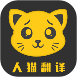 人猫翻译机2025官方新版图标