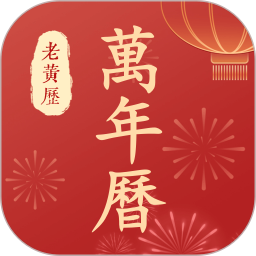万年历老黄历2025官方新版图标