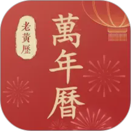 万年历老黄历2026官方新版图标