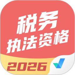 税务执法资格考试聚题库2026官方新版图标