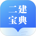 二建宝典安卓版