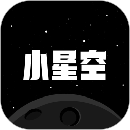 小星空2026官方新版图标