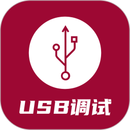 应用icon-USB调试器2024官方新版