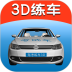 驾考练车3D安卓版