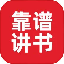 应用icon-靠谱讲书2024官方新版