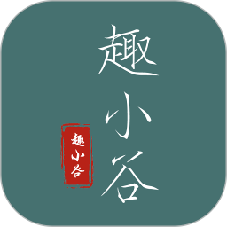 应用icon-趣小谷2024官方新版