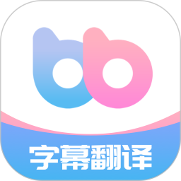 帮帮字幕翻译2025官方新版图标