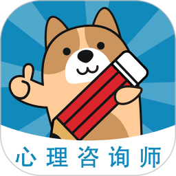 心理咨询师练题狗2026官方新版图标