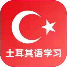 土耳其语学习2025官方新版图标