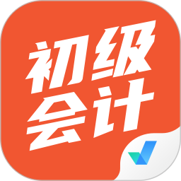 应用icon-初级会计考试聚题库2024官方新版