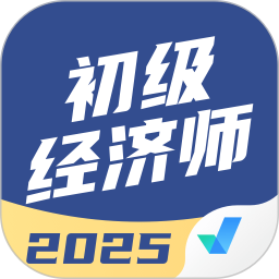初级经济师考试聚题库2025官方新版图标