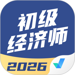 初级经济师考试聚题库2026官方新版图标