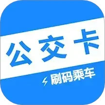 电子公交卡亮码助手2024官方新版图标