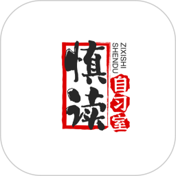 慎读自习室2025官方新版图标