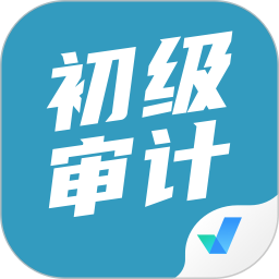 应用icon-初级审计师考试聚题库2024官方新版
