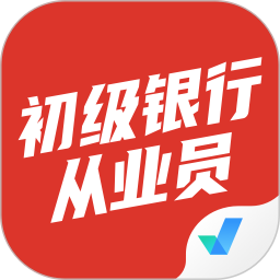 初级银行从业人员考试聚题库2025官方新版图标