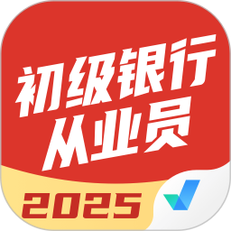 初级银行从业人员考试聚题库2025官方新版图标