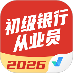 初级银行从业人员考试聚题库2026官方新版图标