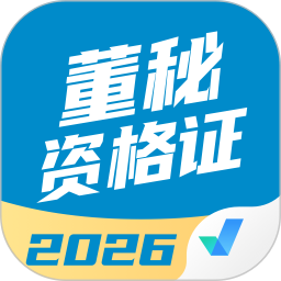 董秘资格证考试聚题库2026官方新版图标