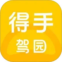 得手驾园2025官方新版图标