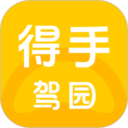 得手驾园2026官方新版图标