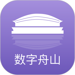 数字舟山2025官方新版图标