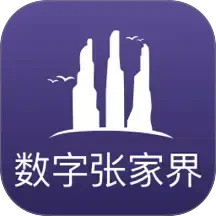数字张家界2026官方新版图标