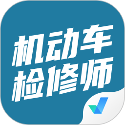 机动车检测维修工程师考试聚题库2025官方新版图标
