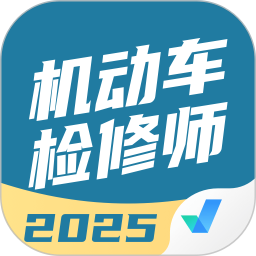 机动车检测维修工程师考试聚题库2025官方新版图标