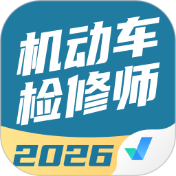 机动车检测维修工程师考试聚题库2026官方新版图标
