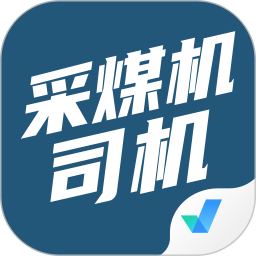 采煤机司机考试聚题库2026官方新版图标