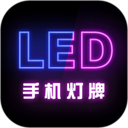 手机灯牌2025官方新版图标