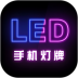 手机灯牌安卓版