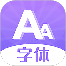 字体美化大全2025官方新版图标