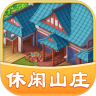 休闲山庄鸿蒙版