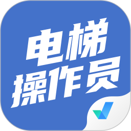 应用icon-电梯操作员考试聚题库2024官方新版